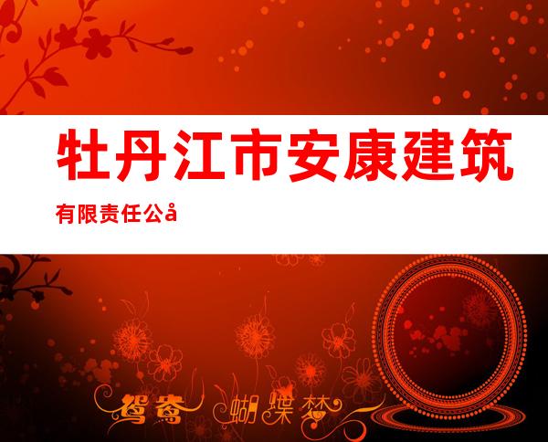 牡丹江市安康建筑有限责任公司